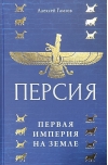 Персия:  первая империя на Земле