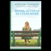 Жизнь, которая не стала моей