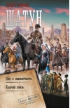 Шатун. Шаг в неизвестность. Казачий князь