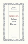 Тайнопись:  Набоков. Архив. Подтекст