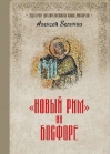 «Новый Рим» на Босфоре