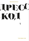 Дресс-код. Голая правда о моде