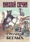 Столица беглых