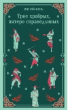Трое храбрых, пятеро справедливых