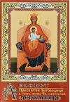 Акафист Пресвятой Богородице в честь иконы Ее, именуемой «Державныя»
