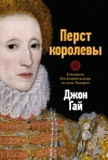 Перст королевы.  Елизавета: Последний монарх из дома Тюдоров