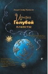 История  Голубой планеты
