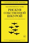 Рискуя собственной шкурой. Скрытая асимметрия повседневной жизни