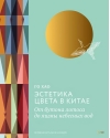 Эстетика цвета в Китае. От бутона лотоса до яшмы небесных вод