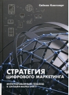 Стратегия  цифрового маркетинга: итегрированный подход к онлайн-маркетингу