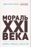 Мораль  XXI века