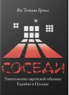 Соседи : Уничтожение еврейской общины Едвабно в Польше