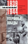 Утерянные победы. Воспоминания генерал­фельдмаршала вермахта