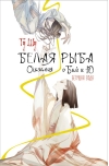 Белая рыба. Сказания о Бай и Ю. Бегущая вода