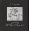 Основы проектирования 