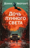 Дочь лунного света