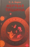 Мертвая тишина