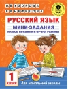Русский  язык. Мини-задания на все правила и орфограммы. 1 класс