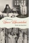 Святитель Иоанн Шанхайский: Уроки пастырства