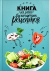 Книга для записи кулинарных рецептов. Веселая еда