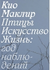 Птицы,  искусство, жизнь: год наблюдений
