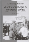 «Балканский фронт» холодной войны: СССР и югославско-албанские отношения. 1945–1968 гг.