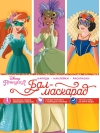 Disney.  Принцессы. Бал-маскарад
