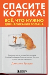 Спасите котика! Все,  что нужно для написания романа