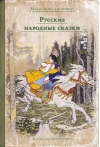Русские народные сказки