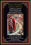 Король  Артур и его рыцари круглого стола