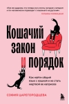 Кошачий закон и порядок. Как найти общий язык с кошкой и не стать жертвой ее капризов