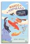 Флисса и Мурчелло. Тайна мира сновидений