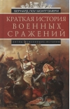 Краткая история военных сражений