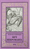 Меч некроманта