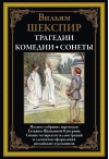 Трагедии. Комедии. Сонеты