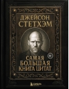 Джейсон Стетхэм. Самая большая книга цитат