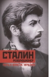 Сталин­ революционер. Путь к власти. 1879—1929