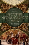 История мусульманского мира: Век халифов. Монгольский период