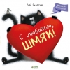 С любовью, Шмяк!
