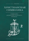 Христианская символика: символика древнехристианского периода