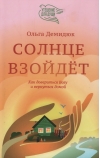 Солнце взойдет