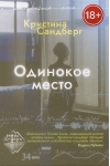 Одинокое место