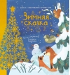 Зимняя сказка