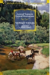 Черный тополь. Сказания о людях тайги. Книга 3