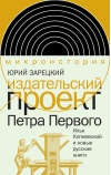 Издательский проект Петра Первого. Илья Копиевский и новые русские книги