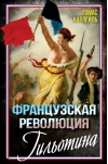 Французская революция. Гильотина