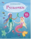 Русалочки