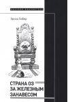 Страна Оз за железным занавесом