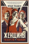 Женщины, государство и революция