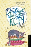 Дневник  сварливого кота. Банда Эдгара